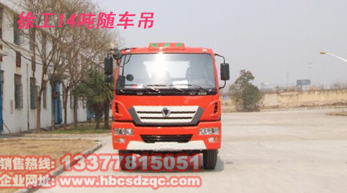 14噸隨車吊徐工隨車吊燃油達(dá)標(biāo)隨車吊