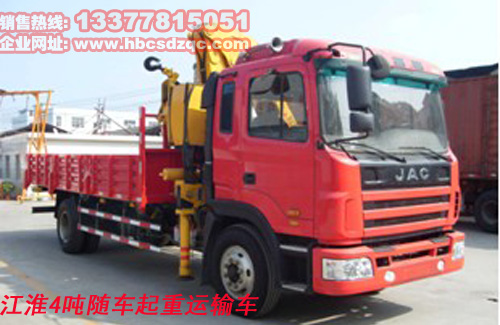 江淮4噸隨車吊江淮隨車起重運(yùn)輸車圖片、價(jià)格、參數(shù)