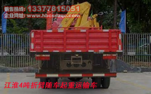 江淮4噸隨車吊江淮隨車起重運(yùn)輸車圖片、價(jià)格、參數(shù)