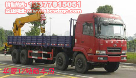 12噸隨車起重運輸車華菱隨車吊圖片