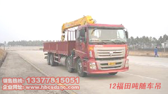 12噸福田隨車(chē)吊