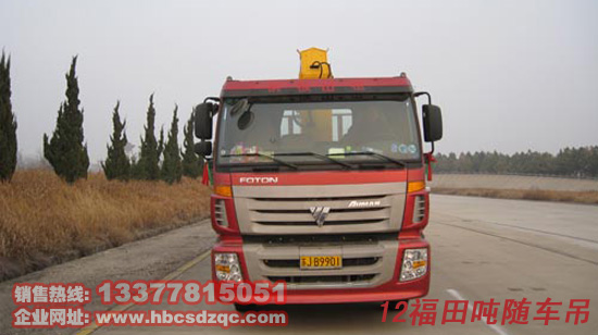 12噸福田隨車(chē)吊