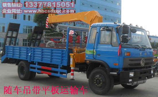 145隨車吊帶平板運(yùn)輸車圖片