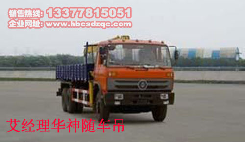 12噸華神后八輪隨車(chē)起重運(yùn)輸車(chē)