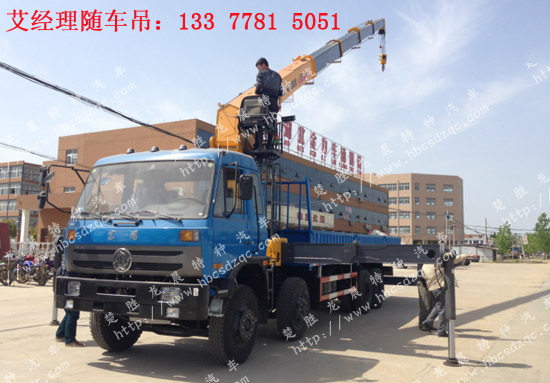 14噸前四后八華神隨車(chē)吊 DFD5312JSQ
