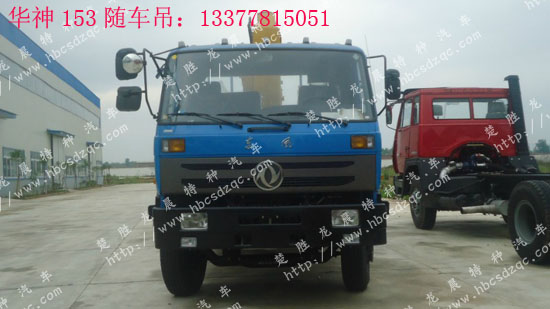 8噸華神隨車吊153隨車吊