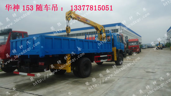 8噸華神隨車吊153隨車吊