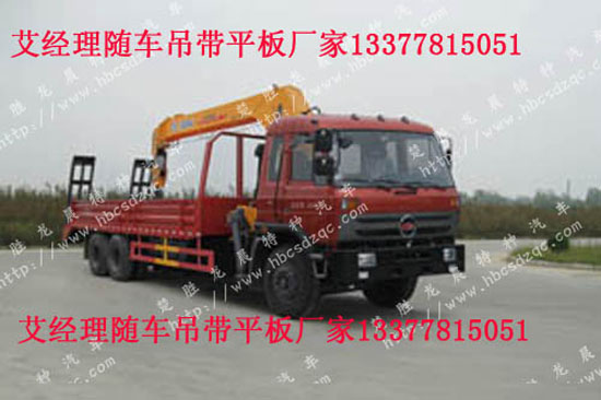 隨車吊帶平板運輸車圖片