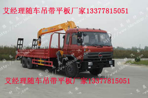 平板隨車起重運(yùn)輸車