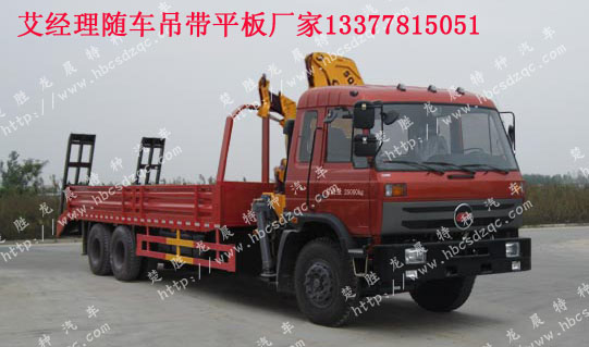 隨車起重運(yùn)輸車