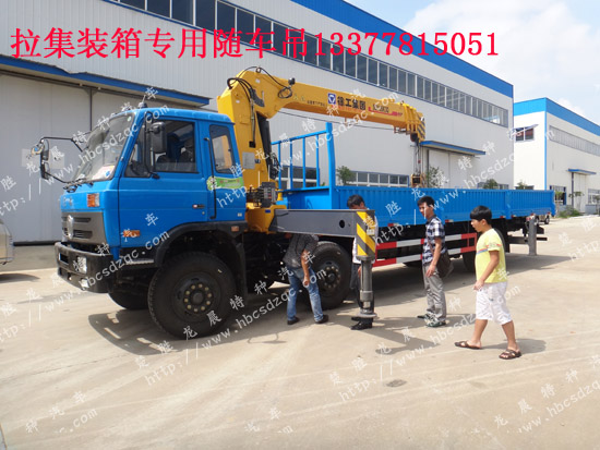 集裝箱隨車(chē)吊集裝箱隨車(chē)起重運(yùn)輸車(chē)