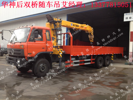 華神后雙橋隨車起重運輸車