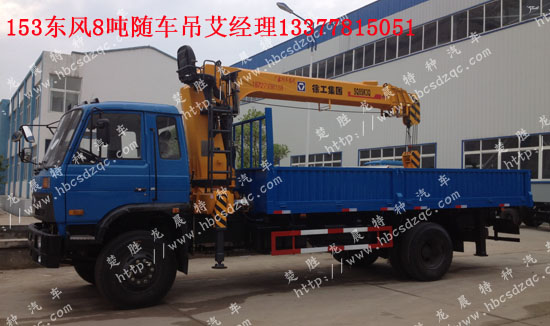 東風(fēng)153隨車(chē)起重運(yùn)輸車(chē)