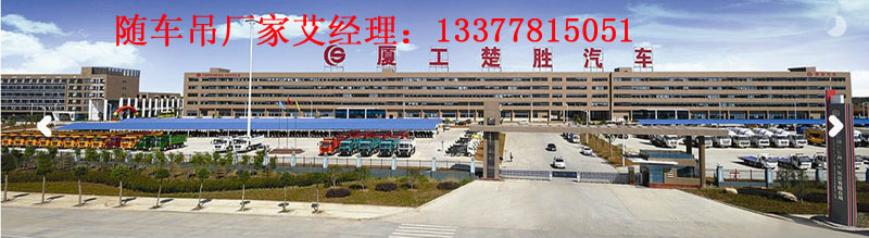 廈工楚勝多功能隨車吊廠景