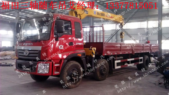 福田三軸隨車(chē)起重運(yùn)輸車(chē)