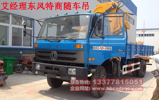 特商東風(fēng)國四隨車吊