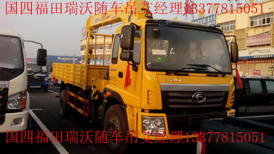 福田瑞沃國四隨車吊福田隨車起重運(yùn)輸車BJ5122JSQ-G1