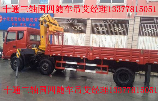 三軸十通隨車(chē)起重運(yùn)輸車(chē)