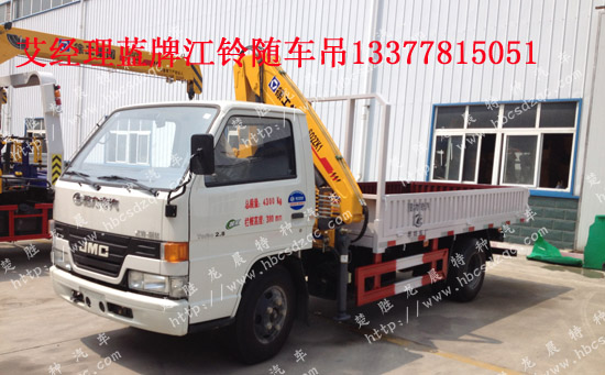江鈴藍牌隨車起重運輸車