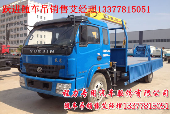 躍進(jìn)隨車吊楚飛牌CLQ5150JSQ4NJ型隨車起重運(yùn)輸車