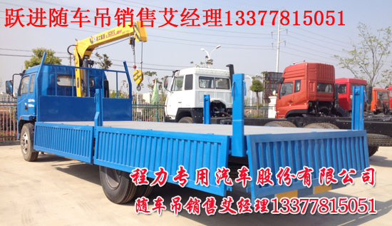 躍進(jìn)隨車吊楚飛牌CLQ5150JSQ4NJ型隨車起重運(yùn)輸車