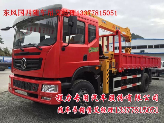 6.3噸東風(fēng)隨車吊6.3噸新款駕駛室起重運(yùn)輸車