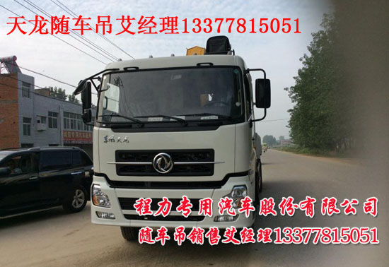 東風天龍前四后八隨車起重運輸車