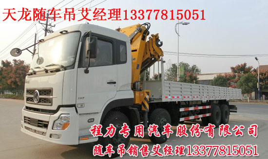 東風天龍前四后八隨車起重運輸車