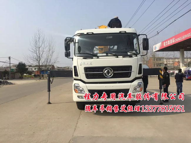 東風(fēng)天龍隨車起重運(yùn)輸車