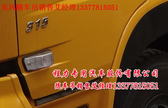 東風(fēng)天龍隨車(chē)吊