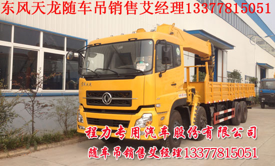 東風(fēng)天龍隨車(chē)吊