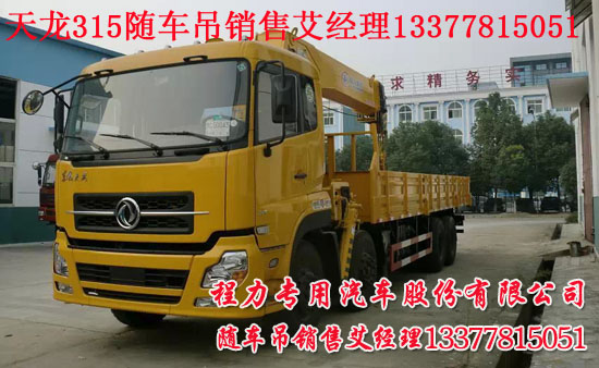東風(fēng)天龍隨車(chē)吊