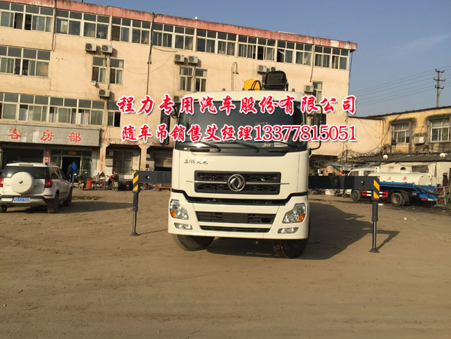 東風(fēng)天龍后雙橋隨車起重運(yùn)輸車