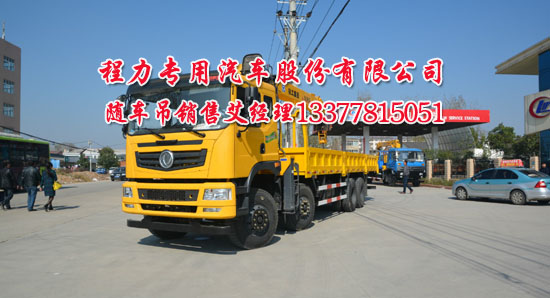 東風(fēng)前四后八隨車(chē)起重運(yùn)輸車(chē)